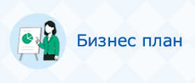 Бизнес план